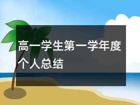高一學(xué)生第一學(xué)年度個(gè)人總結(jié)