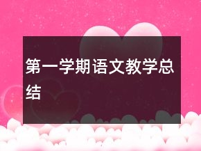 第一學(xué)期語文教學(xué)總結(jié)