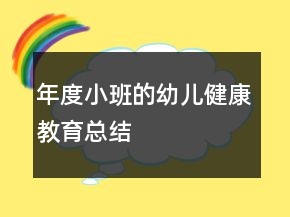 年度小班的幼兒健康教育總結(jié)