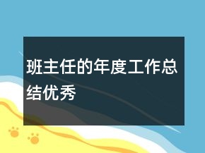 班主任的年度工作總結(jié)優(yōu)秀