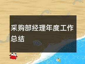 采購部經(jīng)理年度工作總結(jié)