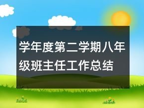 學(xué)年度第二學(xué)期八年級班主任工作總結(jié)