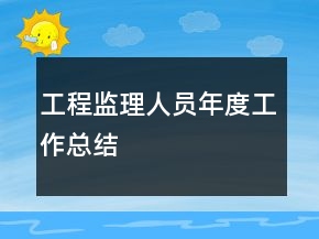 工程監(jiān)理人員年度工作總結(jié)