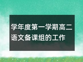 學(xué)年度第一學(xué)期高二語文備課組的工作總結(jié)