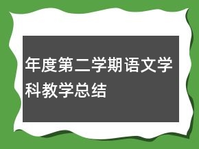年度第二學(xué)期語文學(xué)科教學(xué)總結(jié)