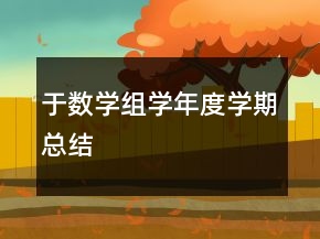于數(shù)學(xué)組學(xué)年度學(xué)期總結(jié)