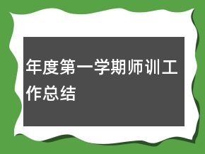 年度第一學(xué)期師訓(xùn)工作總結(jié)