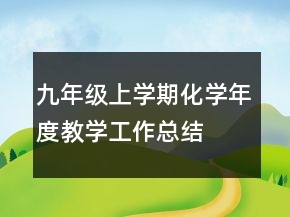 九年級(jí)上學(xué)期化學(xué)年度教學(xué)工作總結(jié)