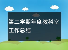 第二學期年度教科室工作總結(jié)