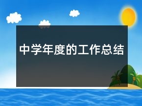中學(xué)年度的工作總結(jié)