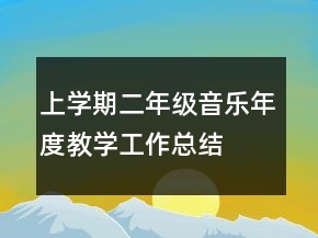 上學(xué)期二年級(jí)音樂(lè)年度教學(xué)工作總結(jié)
