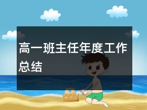 高一班主任年度工作總結(jié)