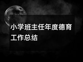 小學(xué)班主任年度德育工作總結(jié)