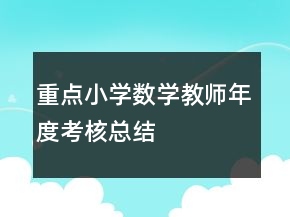 重點(diǎn)小學(xué)數(shù)學(xué)教師年度考核總結(jié)