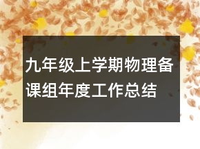 九年級上學期物理備課組年度工作總結