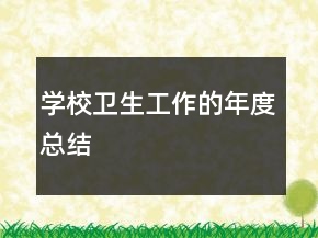 學校衛(wèi)生工作的年度總結
