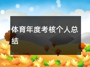 體育年度考核個人總結(jié)