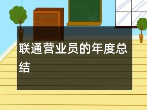 聯(lián)通營業(yè)員的年度總結(jié)