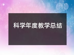 科學(xué)年度教學(xué)總結(jié)