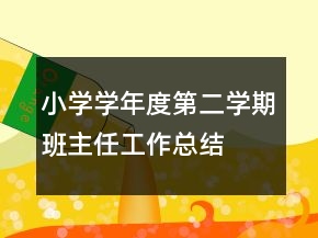 小學(xué)學(xué)年度第二學(xué)期班主任工作總結(jié)