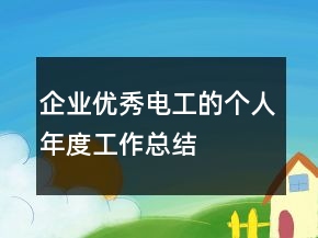 企業(yè)優(yōu)秀電工的個(gè)人年度工作總結(jié)