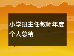 小學(xué)班主任教師年度個(gè)人總結(jié)