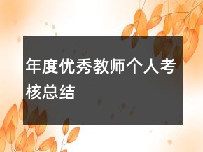 年度優(yōu)秀教師個人考核總結