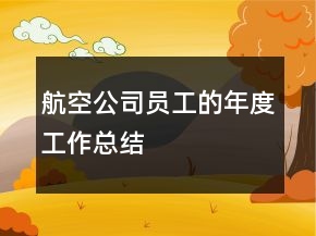 航空公司員工的年度工作總結(jié)