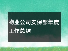 物業(yè)公司安保部年度工作總結(jié)