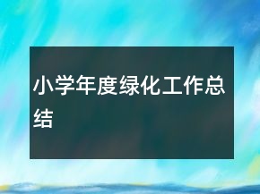 小學(xué)年度綠化工作總結(jié)