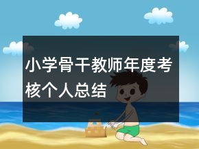 小學(xué)骨干教師年度考核個人總結(jié)