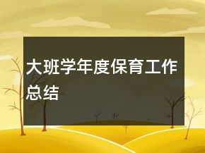 大班學(xué)年度保育工作總結(jié)