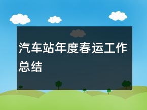 汽車站年度春運工作總結(jié)