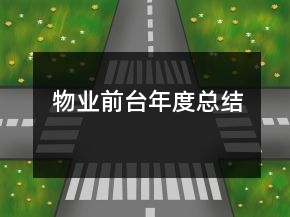 物業(yè)前臺年度總結(jié)