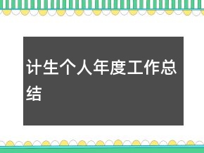 計生個人年度工作總結