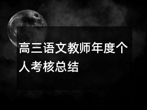 高三語(yǔ)文教師年度個(gè)人考核總結(jié)