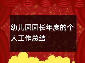幼兒園園長年度的個人工作總結(jié)