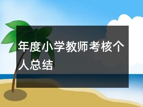 年度小學教師考核個人總結(jié)