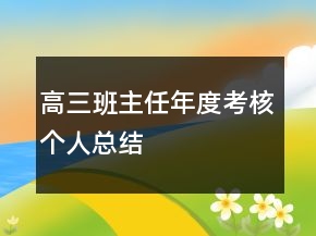 高三班主任年度考核個(gè)人總結(jié)