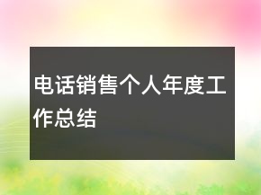 電話銷售個(gè)人年度工作總結(jié)