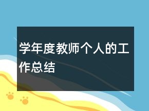 學(xué)年度教師個人的工作總結(jié)