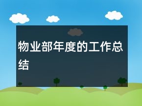 物業(yè)部年度的工作總結(jié)