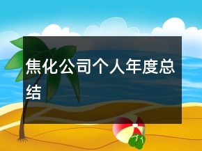 焦化公司個(gè)人年度總結(jié)