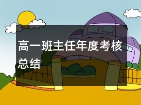 高一班主任年度考核總結(jié)