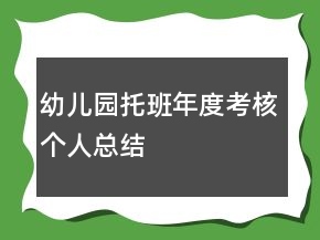 幼兒園托班年度考核個人總結(jié)