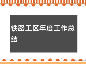 鐵路工區(qū)年度工作總結(jié)