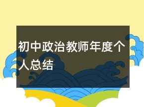 初中政治教師年度個(gè)人總結(jié)