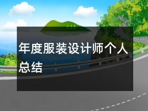 年度服裝設(shè)計(jì)師個(gè)人總結(jié)