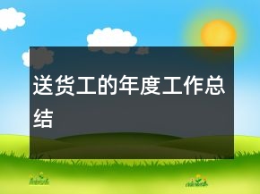 送貨工的年度工作總結(jié)