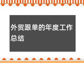 外貿(mào)跟單的年度工作總結(jié)